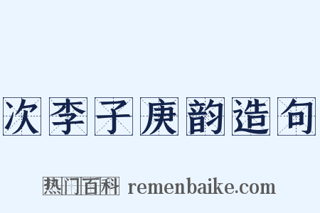次李子庚韵造句是什么意思的图片